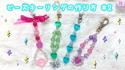 かわいいキーホルダー作り方材料 Mp3
