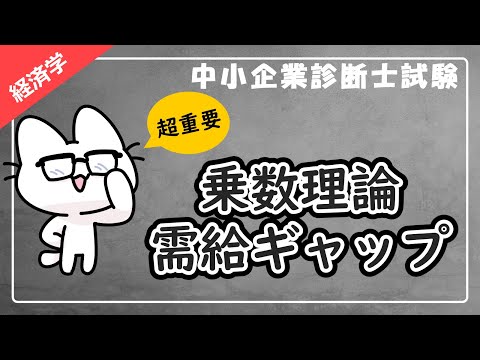 【乗数理論と需給ギャップ】各乗数の違い・計算式・過去問をわかりやすく解説！_経済学_中小企業診断士試験対策
