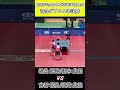 【全日本卓球2026】圧倒的な松島輝空選手のフォアハンド!【吉村和弘/長﨑美柚vs松島輝空/張本美和】#shorts #short #卓球#pingpong