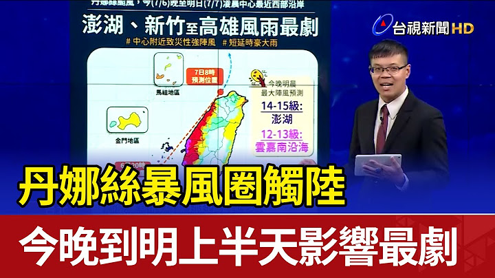 丹娜絲暴風圈觸陸 今晚到明上半天影響最劇