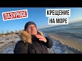 Замерз ДЖАРЫЛГАЧСКИЙ залив/ ЛАЗУРНОЕ 2021