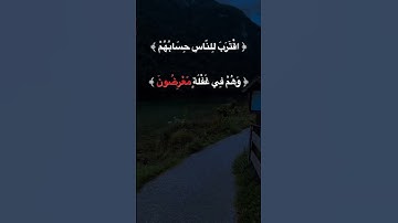اقترب للناس حسابهم #قرآن #القرآن_الكريم #quran #اكسبلور #fyp @أجملتلاواتالقرآنالكريم-ض8ظ