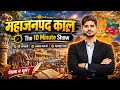 महाजनपद काल | The 10 Minute Show | 16 Mahajanapadas Complete Explanation | Ancient History UPSC/SSC