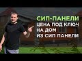 Сип Панели / Дома из сип панели цена под ключ