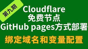 第九期【AM分享】免费cloudflare直接github仓库部署page实现vless永久节点科学上网,秒开YouTube 4K视频 #GPT #TikTok #流媒体  #免费节点 #订阅链接