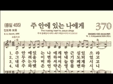 찬송가370장 주 안에 있는 나에게