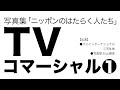 【talk】TVCM「ニッポンのはたらく人たち」1 / 写真家 杉山雅彦 / Japanimationphoto