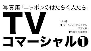 【talk】TVCM「ニッポンのはたらく人たち」1 / 写真家 杉山雅彦 / Japanimationphoto