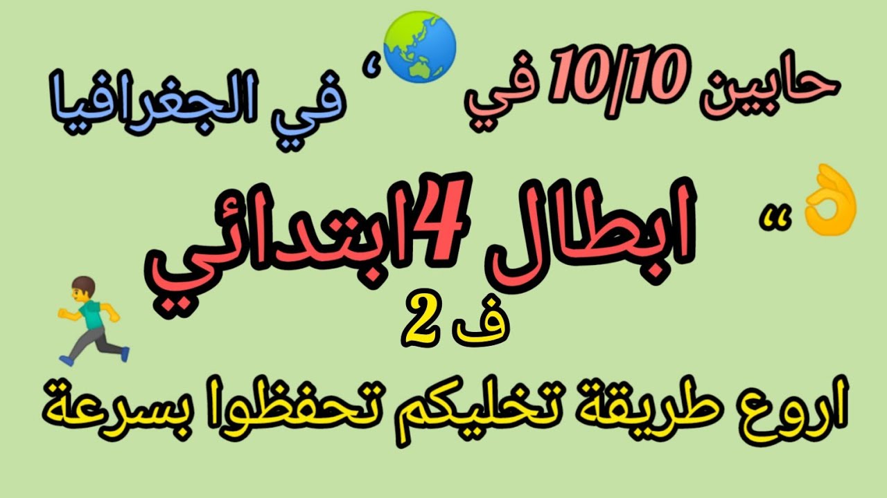 ابطال الرابعة ابتدائي 💪 استعدادا لاختبار الجغرافيا 📝 اليكم أروع ملخص شامل للفصل الثاني😉😊10/باذن الله