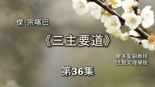 傑･宗喀巴《三主要道》第36集【《三主要道》IX】藏文佛典研讀 (II) 佛學碩一 廖本聖教授 2021033002 Full HD