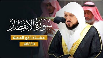 تلاوة خاشعة بديعة من الشيخ د. ماهر المعيقلي لسـورة الإنفطار | عشاء الجمعة ١-١٢-١٤٤٥هـ