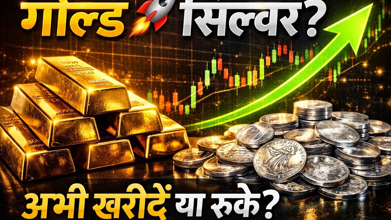 Gold & Silver 🚀 Ab Buy Karein Ya Wait? Full Reality Gold–Silver Me Tez Rally  Entry Ab Safe Hai Ya 