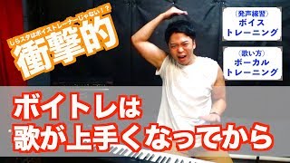 【真相】ボイトレは歌が上手くなってから【しらスタ】