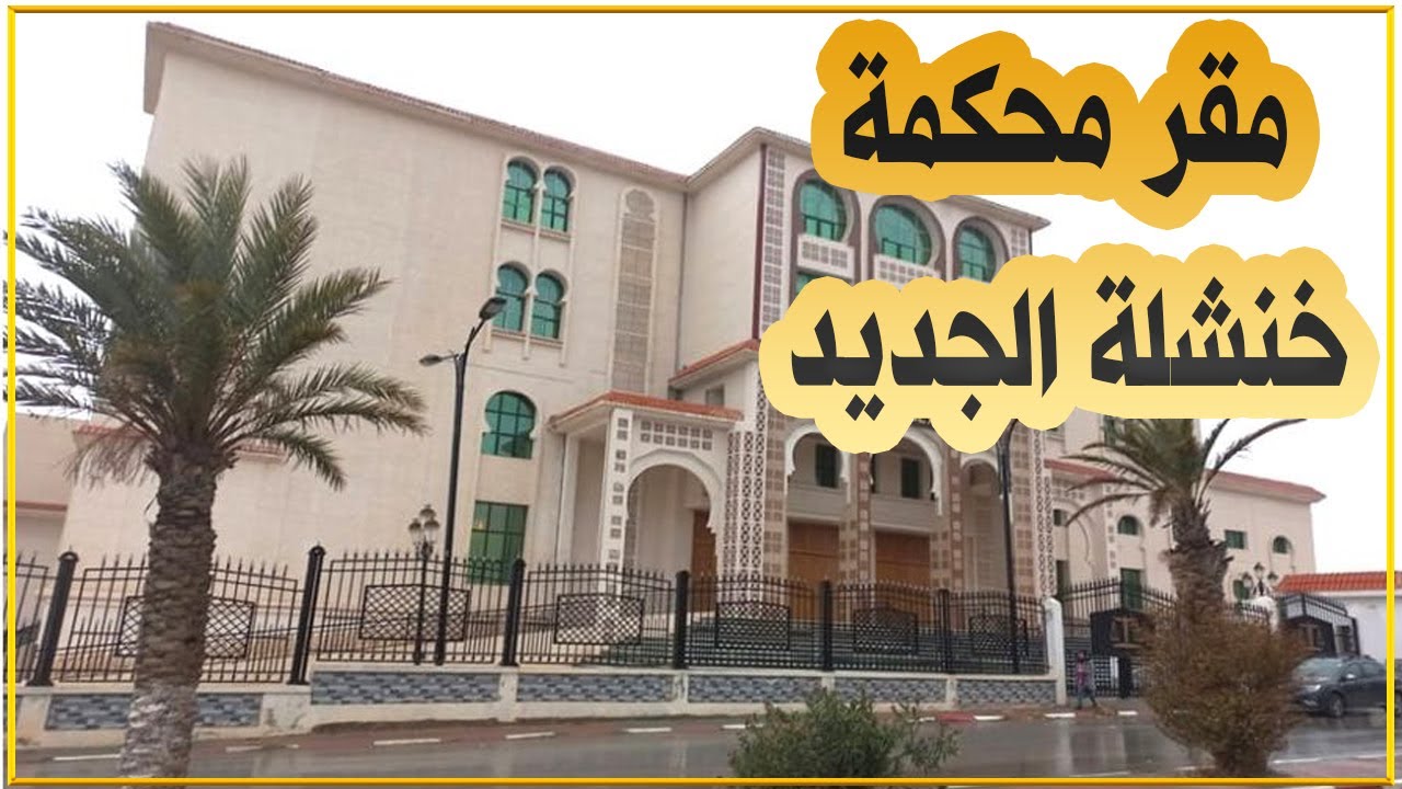خنشلة: مقر محكمة خنشلة الجديد