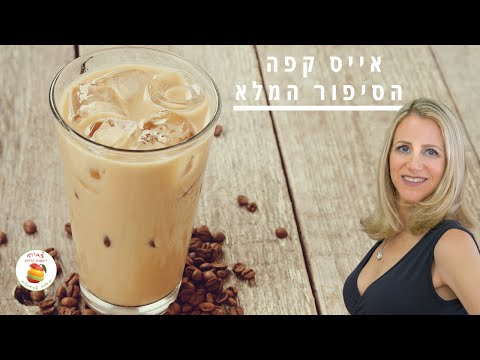 כל מה שרצית לדעת על אייס קפה