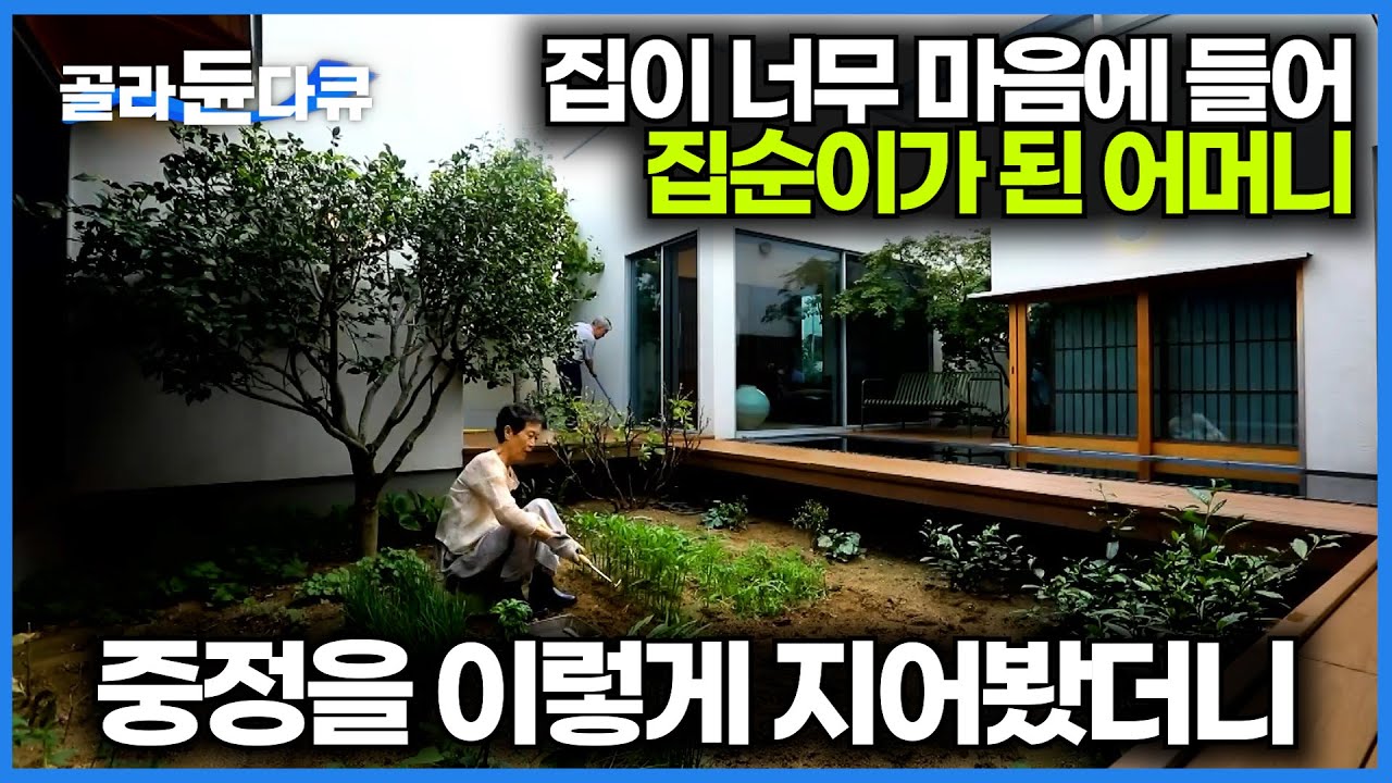 도시를 떠나지 않았는데 귀촌한 느낌 드는 전원주택의 정체｜예술적인 중정을 가진 40평 단층 주택｜건축탐구집｜#골라듄다큐