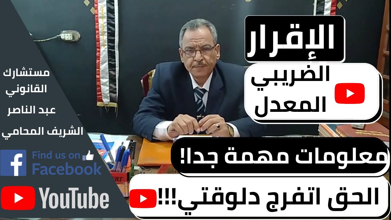 مستشارك القانوني | شرح ما هو الاقرار الضريبي ​المعدل (الاقرار الضريبي للمرتبات و للافراد) مهم جدا!!