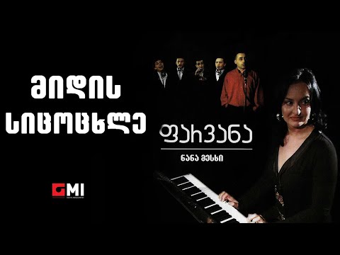 ნანა მესხი - მიდის სიცოცხლე / Nana Meskhi - Midis Sitsotskhle