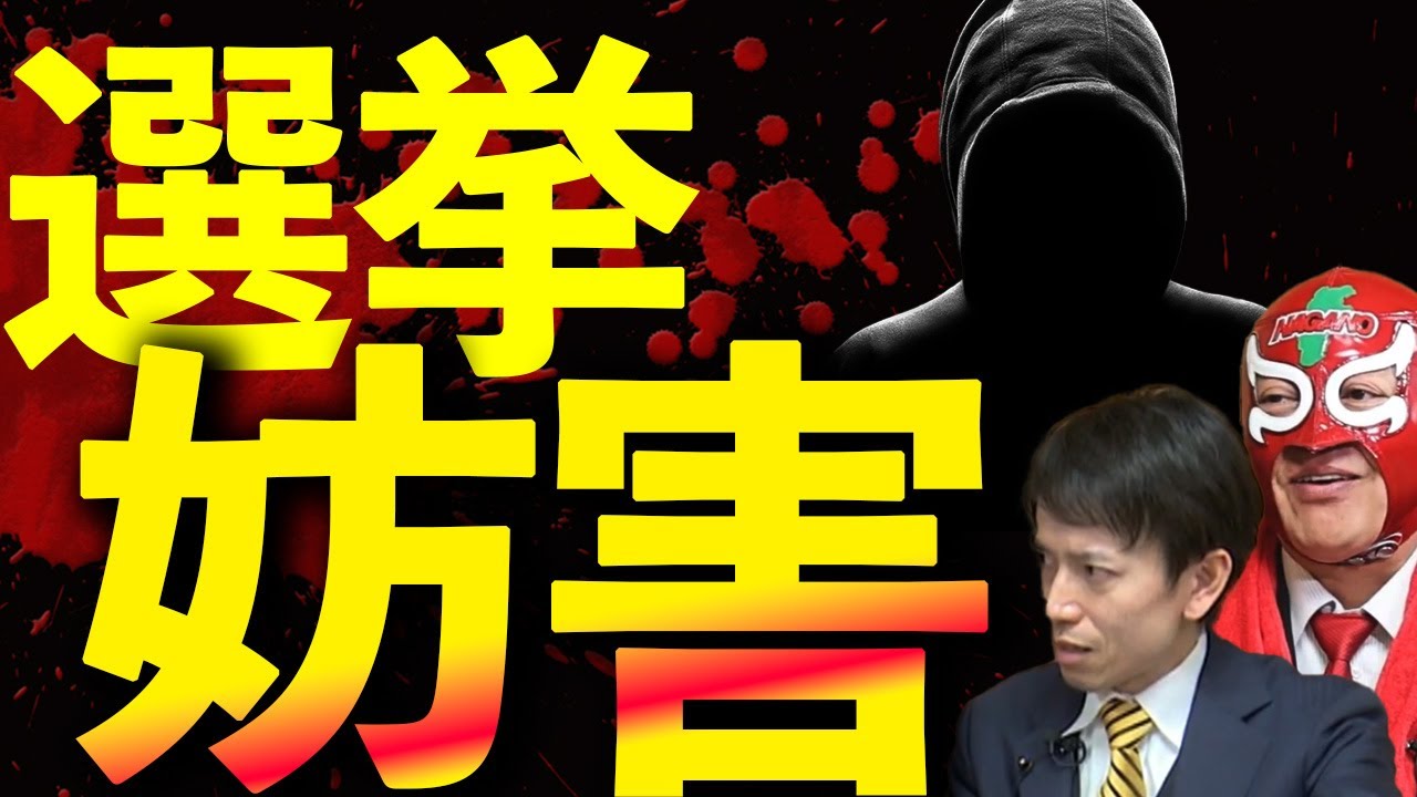 【選挙妨害】東京15区補選で選挙妨害？「自由妨害」で警告 - YouTube