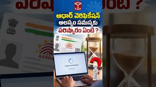 ఆధార్ వెరిఫికేషన్ ఆలస్యం సమస్యకు పరిష్కారం ఏంటి ? | T-SAT