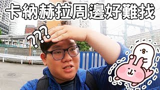 在日本要買卡娜赫拉的東西這麼難?!日本番外篇-送禮給優奈｜阿 ...