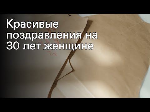 Красивые поздравления на 30 лет женщине