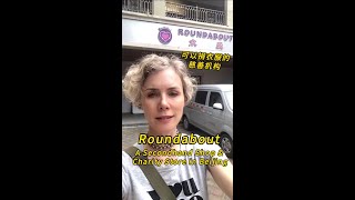 Ember Swift 子玉 ～ My China Life Series (Chinese):  Beijing's Secondhand & Charity Store可以捐衣服的慈善机构