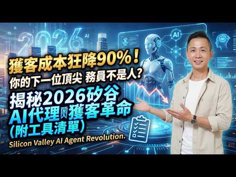 獲客成本暴跌 90%！你的下一位金牌業務不是人？2026 AI Agent 獲客革命