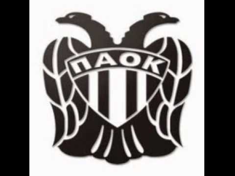 ο ύμνος του ΠΑΟΚ