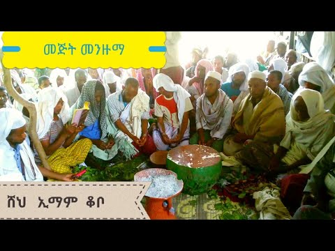 ሸህ ኢማም ቆቦ Sheikh Imam Kobo Menzuma شيخ امام قبو