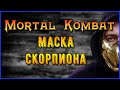 Маска скорпиона из бумаги своими руками. Mortal Kombat 11