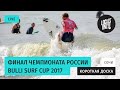 Финал чемпионата России по серфингу Bulli Surf Cup 2017