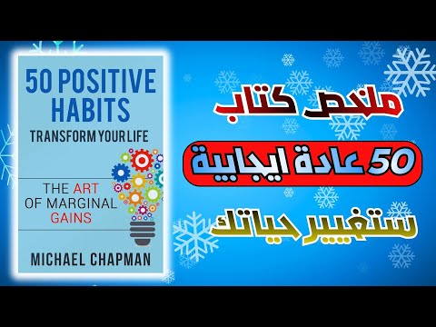 50 عادة إيجابية العادات اليومية التي ت حو ل حياتك ملخ ص كتاب صوتي