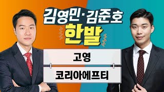 [한발] 고영·코리아에프티 / 김영민 김준호의 한발 /…