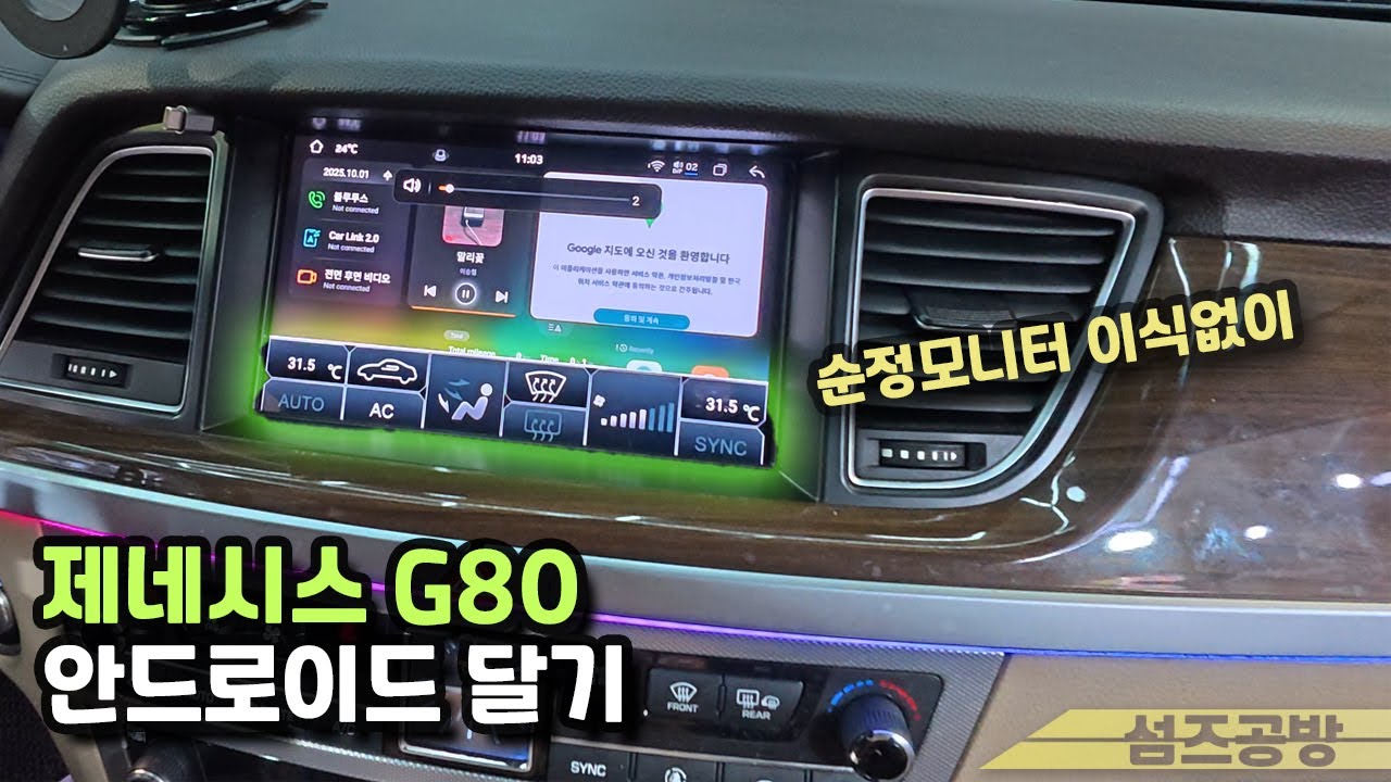 제네시스 G80(DH) 안드로이드! 순정모니터 이식없이!