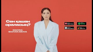 картинка: Madina Sadvakasova - Сен қашан ораласың? | Lyric Video
