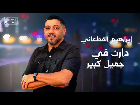 ابراهيم القطعاني دارن في جميل كبير اغاني شعبيه جديدي