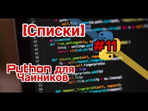 СПИСКИ (lists)  // PYTHON для Начинающих!