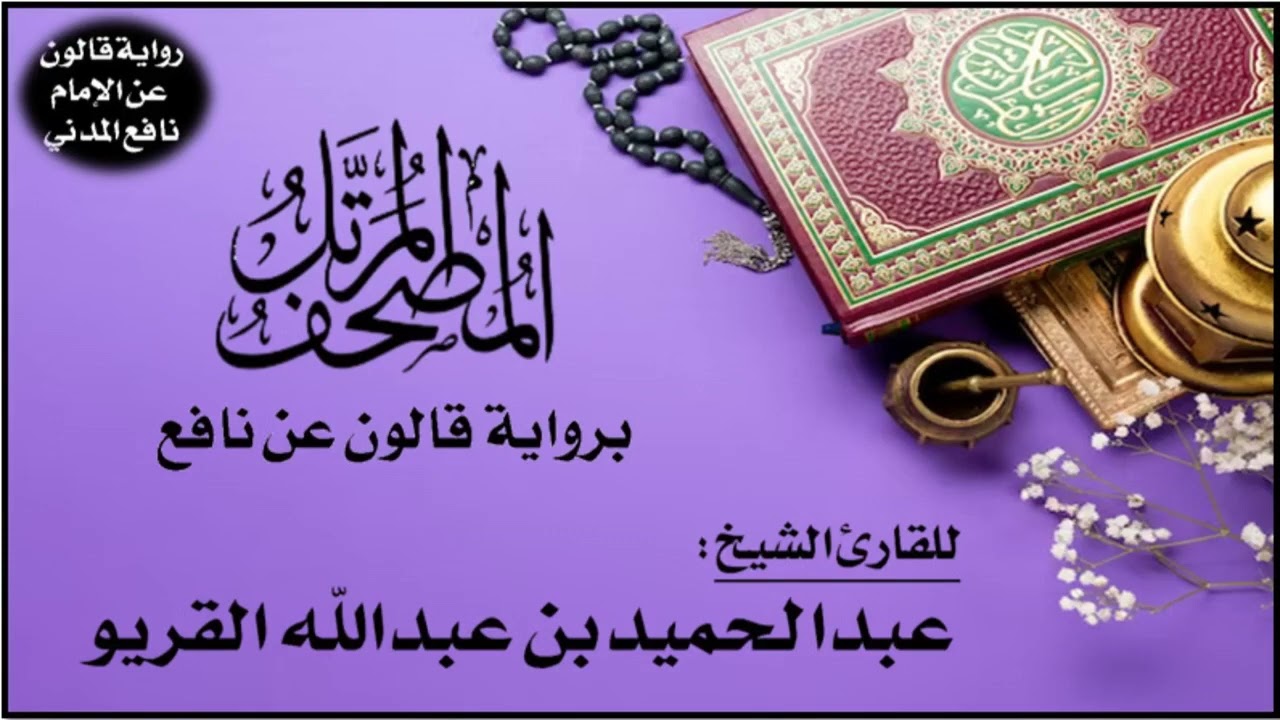 013- سورة الرعد برواية قالون عن نافع | تلاوة الشيخ عبدالحميد القريو