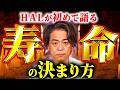 【HALが初めて語る】寿命の決まり方