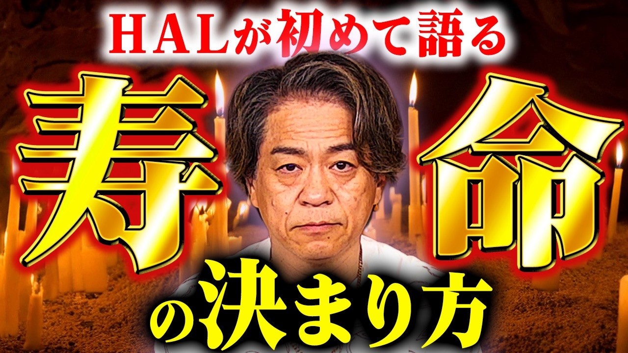 【HALが初めて語る】寿命の決まり方