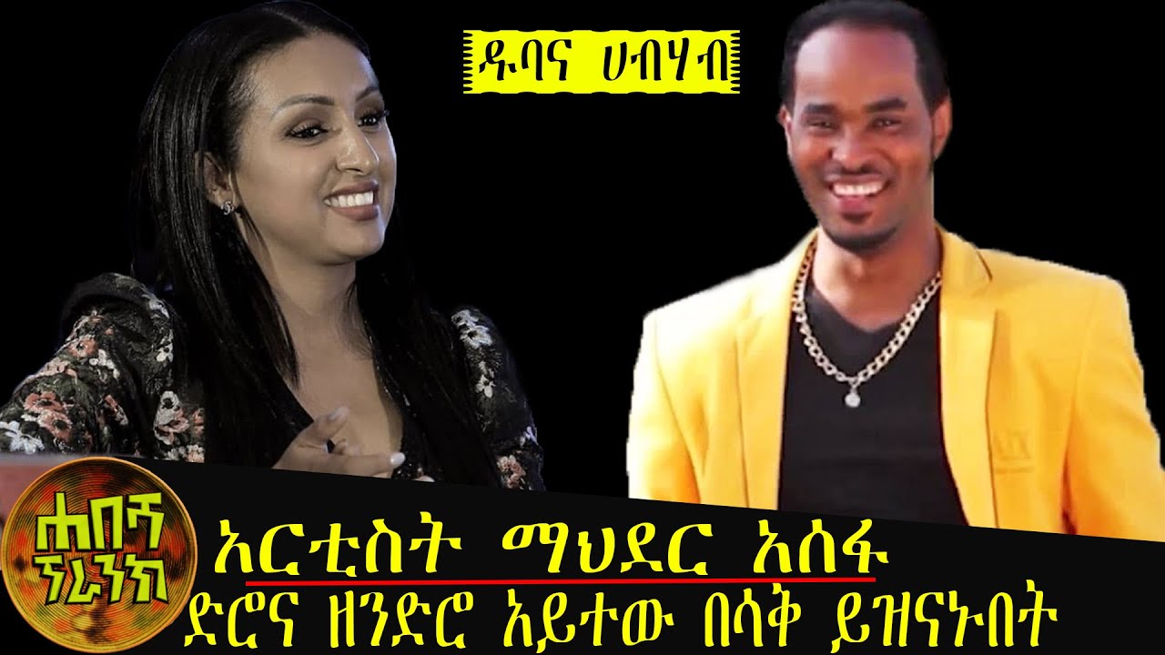 አርቲስት ማህደር አሰፋ (ድሮና ዘንድሮ አይተው በሳቅ የሚዝናኑበት ቪዲዮ) Habesha Prank 2020