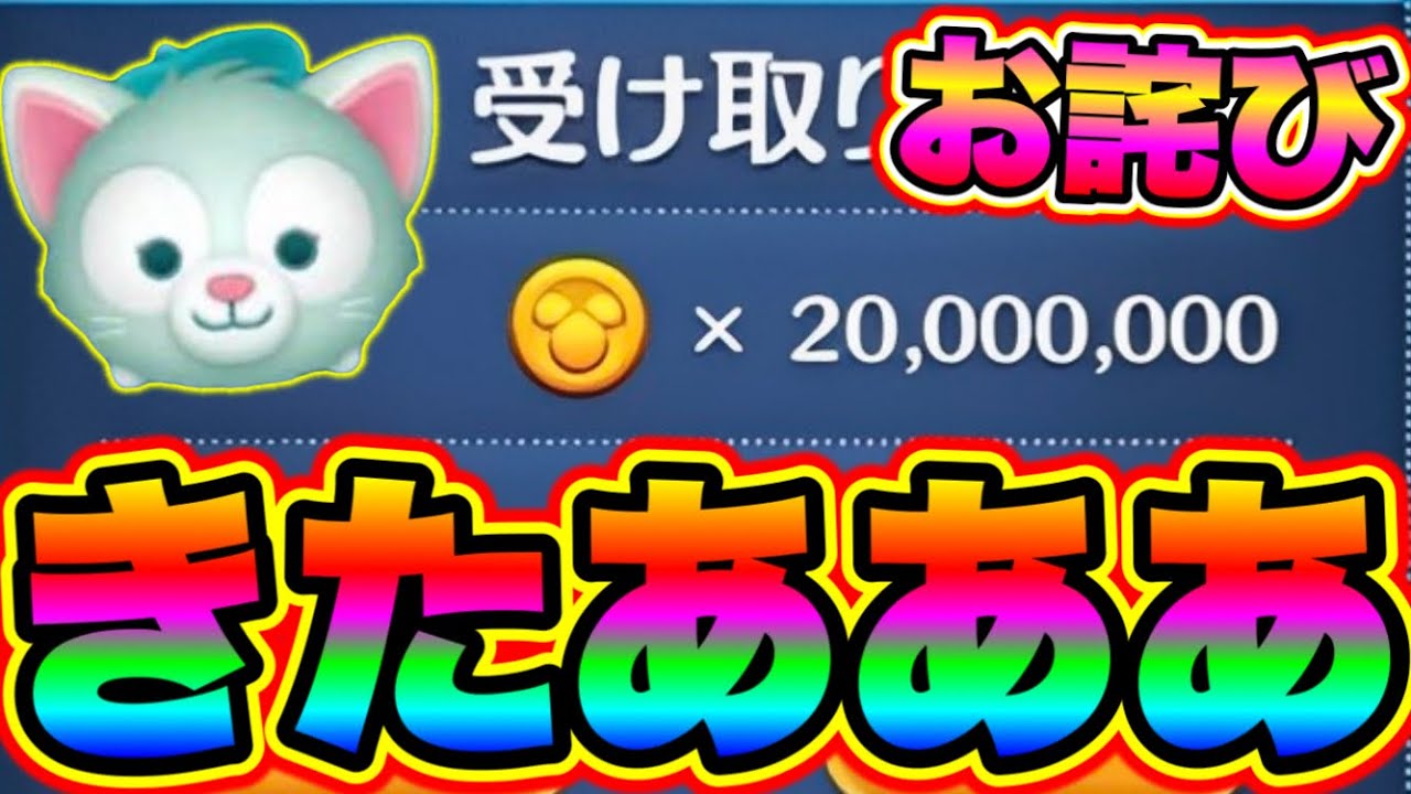 2000万お詫び】※ガチで貰えたw全員に2000万コインのお詫びが配布された!! ツムツム初心者 ツムツムコイン稼ぎ ツムツムシンデレラ  ツムツムマレウスツムツムとあ高 ツムツムふめいだよ - YouTube