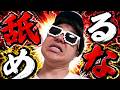 【リベンジ】あまり俺様を舐めるなよ?