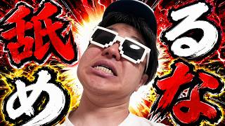 【リベンジ】あまり俺様を舐めるなよ？