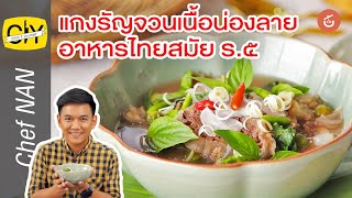 แกงรัญจวนเนื้อน่องลาย รสจัดจ้านถึงใจ หอมไกลไปทั่วกรุง! - by เชฟน่าน | CIY - Cook it yourself