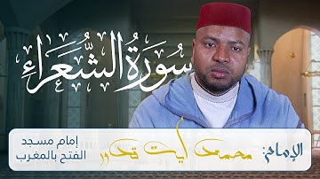 تلاوة مؤثرة لسورة الشعراء للقارئ محمد أيت قدور | Surah Ash-Shu'ara