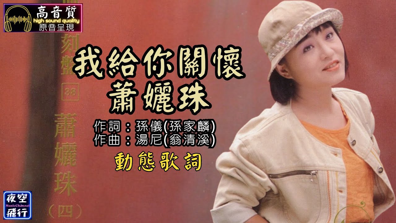Watch 蕭孋珠-我給你關懷 [動態歌詞] Lyrics [高音質] 作詞：孫儀(孫家麟) 作曲：湯尼(翁清溪) on YouTube