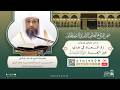 مباشر 158 زاد المعاد في هدي خير العباد ﷺ أ د حسن بخاري الخميس 06 11 1447 بعد المغرب