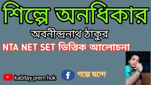 শিল্পে অনধিকার প্রবন্ধ@NTA NET SET